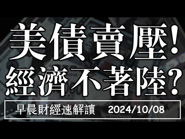 2024/10/8(二)全球瘋陸股 經濟不著陸? 美債賣壓止不住!【早晨財經速解讀】