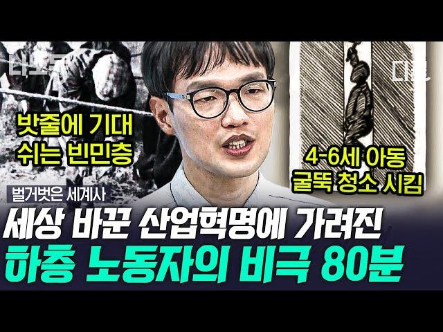 [#벌거벗은세계사] (80분) 산업혁명 이후, 기계의 부품으로 전락한 하층 빈민층 노동자! 관 같은 곳에 몸이라도 뉘이면 다행이었다고?! | #나중에또볼동영상