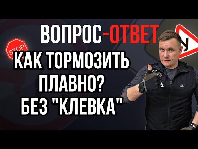 Как тормозить плавно?