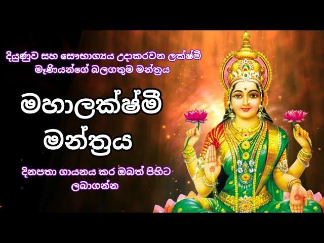 මහා ලක්ෂ්මී මන්ත්‍රය | Most powerful mahalaxmi mantra | om mahalaxmeyi namo namaha