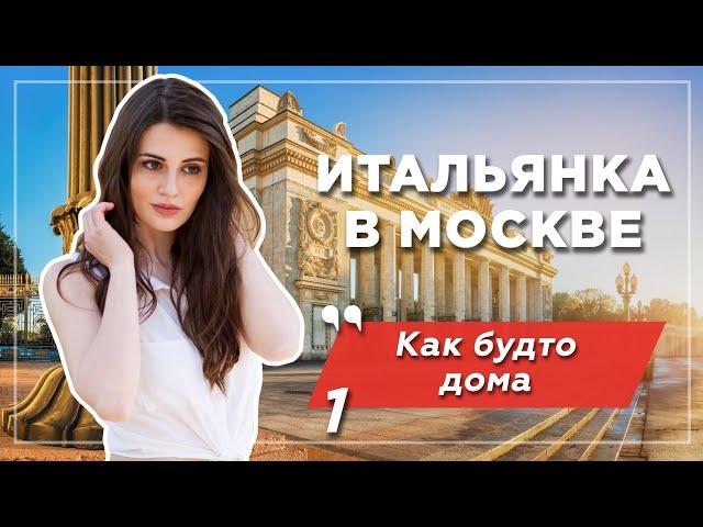 Итальянка в Москве: удивление и культурный шок