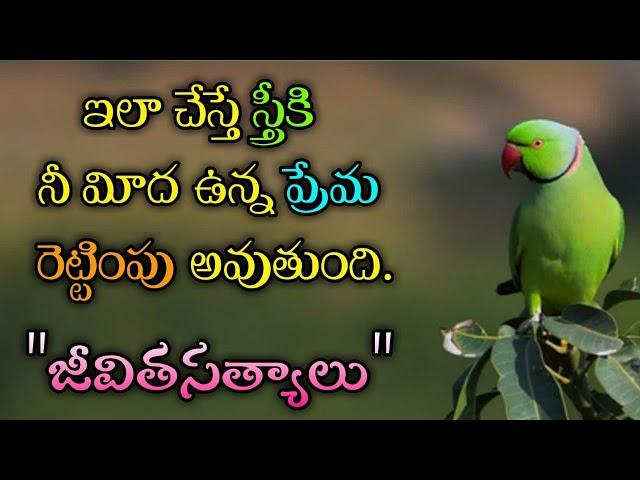 జీవిత సత్యాలు #297 |మంచి మాటలు|Inspirational quotes|Motivational quotes|సూక్తులు|Telugu quotes