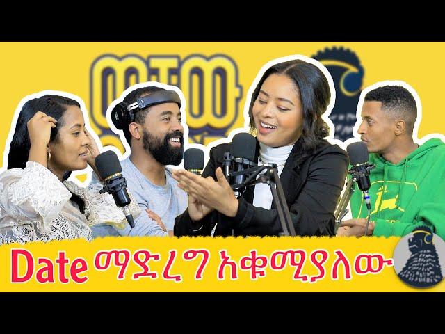 ብዙ ወንዶች ታዋቂ ሴት አይፈልጉም | Mekdiyee | ወቸው GOOD #wechewgood