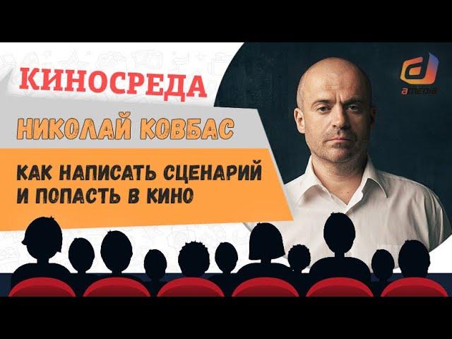 "Как написать сценарий и попасть в кино" Николай  Ковбас