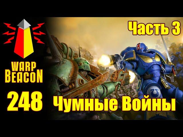 ВМ 248 - Либрариум 40к - Чумные Войны / Plague Wars часть 3
