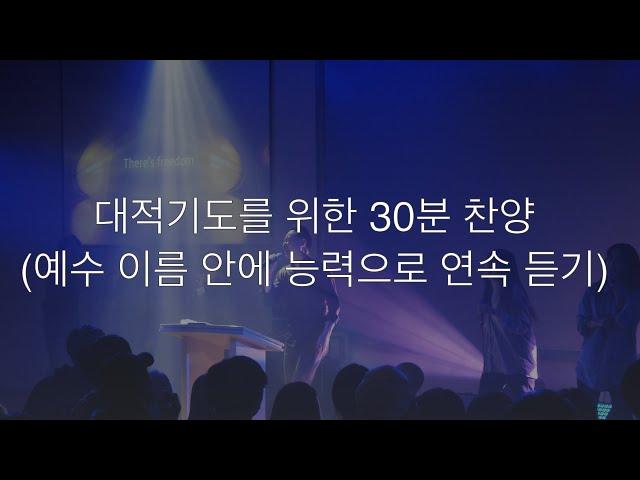 대적기도를 위한 30분 찬양(예수 이름 안에 능력으로 연속 듣기)