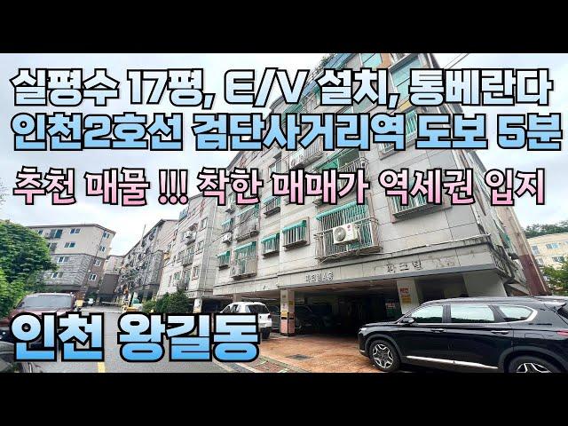 번호24-301)인천2호선 검단사거리역 도보5분 역세권 실평수 17평 통베란다 착한매매가 추천 현장 인천 서구 왕길동 빌라 매매