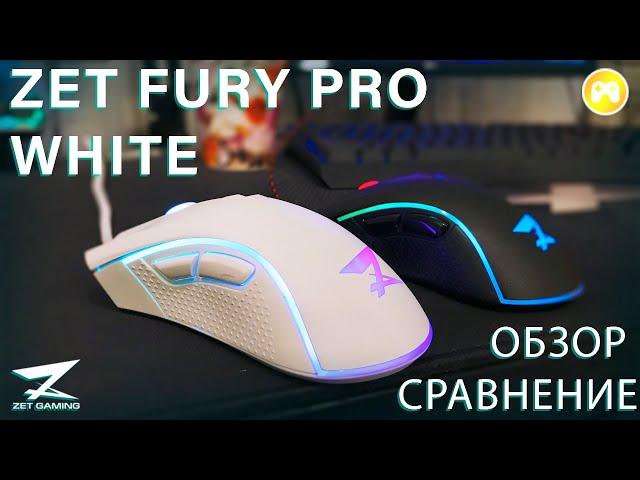 Обзор ZET FURY PRO WHITE и СРАВНЕНИЕ FURY PRO WHITE/FURY