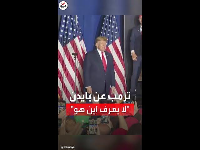 ترمب يسخر من بايدن بتقليده: لا يعرف كيف يتكلم أو أين هو