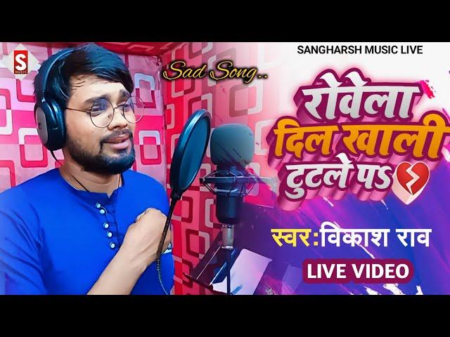 #vikash_rao | रोवेला दिल खाली टुटले प | Rowela Dil Khali Tutale Pa | #live_video Bhojpuri Sad Song