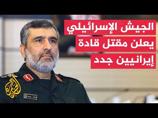 الجيش الإسرائيلي: قتلنا قادة سلاح الجو وسلاح المسيرات والدفاع الجوي في الحرس الثوري الإيراني