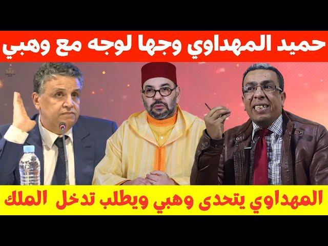 حميد المهداوي غاضب بسبب شكاية وزير العدل وهبيويطلب التدخل من الملك