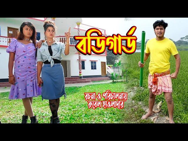 বডিগার্ড | Bodigart । অথৈ ও রুবেল হাওলাদার | Bangla Natok | Rubel hawladar official