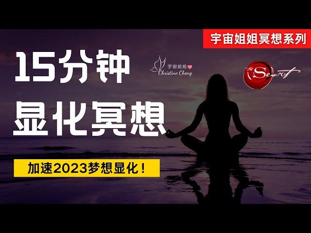 15分钟 “显化冥想” 放大你的吸引力 | 宇宙姐姐 | 吸引力法则 | 冥想