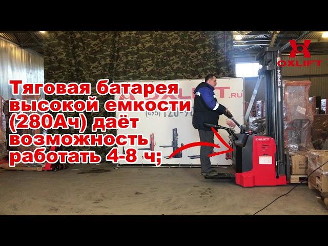 Самоходный Штабелер BX-5015 OXLIFT 5 м 1500кг