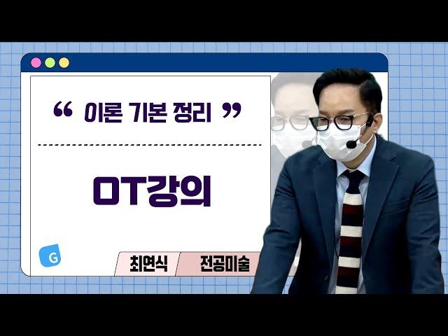 [OT강의] 미술 이론 기본 정리｜G스쿨｜전공미술 최연식