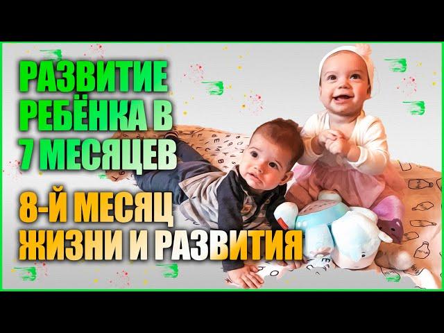 8-Й МЕСЯЦ РАЗВИТИЯ НОВОРОЖДЕННЫХ. Ребёнку 7 месяцев. Лайфхак для двойни.