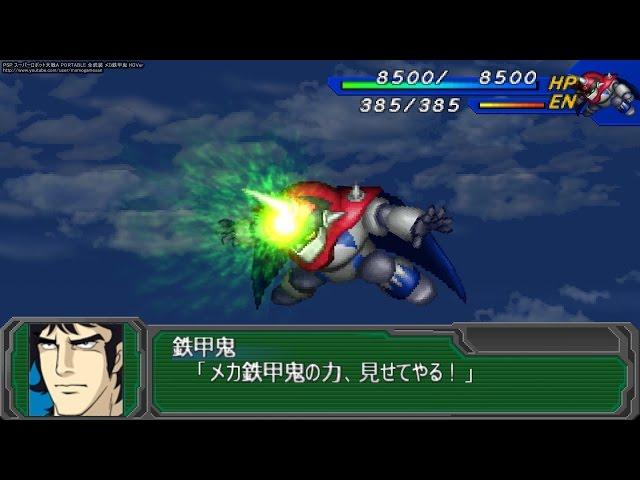 PSP スーパーロボット大戦A PORTABLE 全武装 メカ鉄甲鬼 HDVer