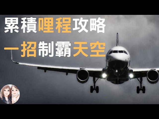 2023首刷哩丨快速累積哩程攻略，一招制霸天空，如何讓銀行每年送你機票出國?(附中文字幕) 丨女友說我是潛力股