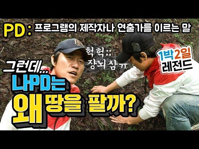 [1박2일 시즌1 레전드 #60] 나PD가 4분만에 장뇌삼을 캐올 수 있다 없다? 그러게... 내기 막 하는 거 아니라니깐요ㅠㅠ