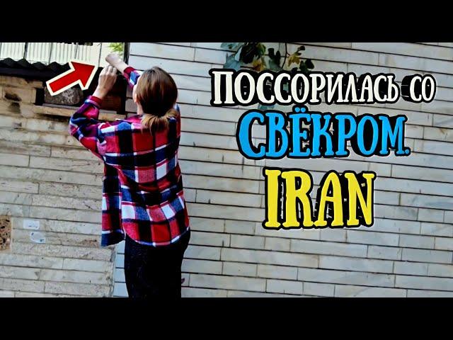 Моя жизнь в Иране. Конфликт с иранским свёкром.