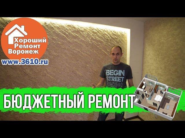 Ремонт квартиры в Воронеже по проекту и без заказчика. Ремонт квартир