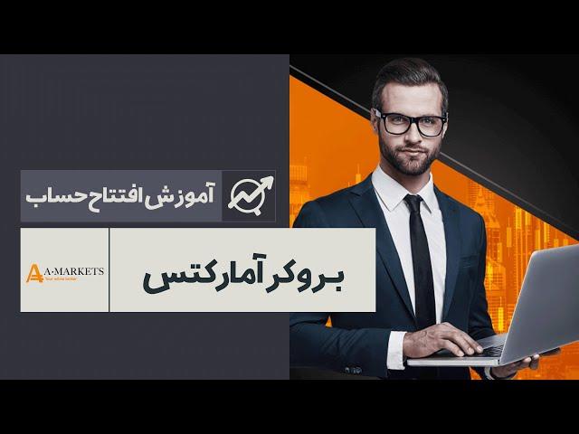 معرفی و بررسی بروکر آمارکتس | ‫AMarkets