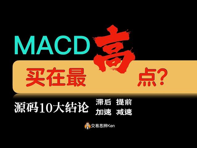 MACD指标的原理和源码问题（4K中文字幕）｜技术分析教程｜指标教程｜指标之王MACD｜股票教程｜期货教程