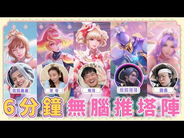 【安奈萃萃】超爆笑6分鐘『無腦偷塔陣』沒有比這更瞎的組合｜Arena of Valor@yogurt6 @jianjiao8787 @煎餃弟弟 @yilin-ii9pz