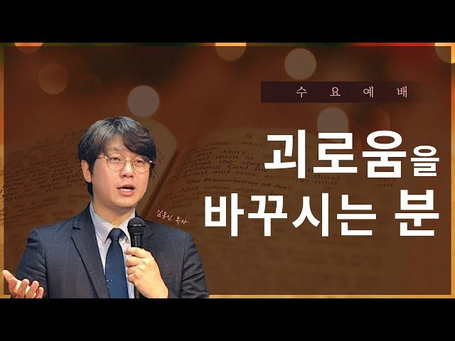 괴로움을 바꾸시는 분ㅣ일산하나교회 수요예배