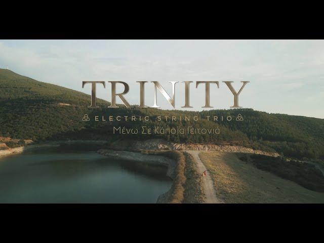 TRINITY Electric String Trio - Μένω Σε Κάποια Γειτονιά | Official Video Clip 4Κ