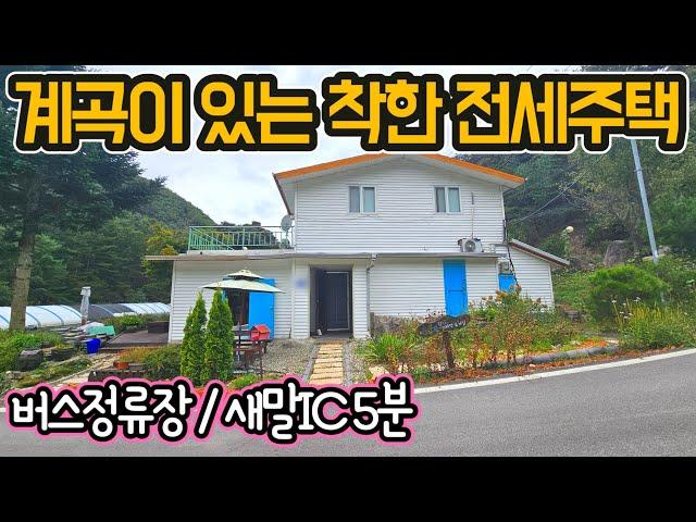 G-1349(즉시입주 가능!)맑은계곡/임도산책로/횡성 전원주택 전세3천/버스정류장/새말IC5분/광역상수도/심야전기보일러/급매물/매매/시골집