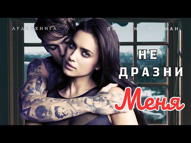 Любовный Роман "НЕ ДРАЗНИ МЕНЯ" Аудиокнига