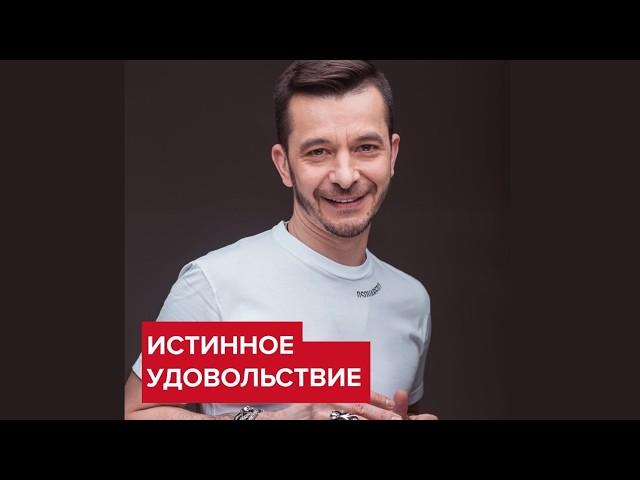 Истинное удовольствие | Андрей Курпатов