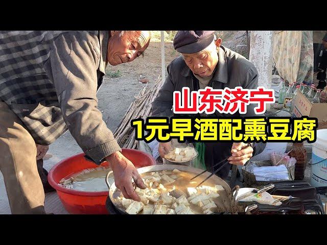 Shandong Jining morning wine style, a glass of wine for a dollar, eat tofu and drink morning wine!