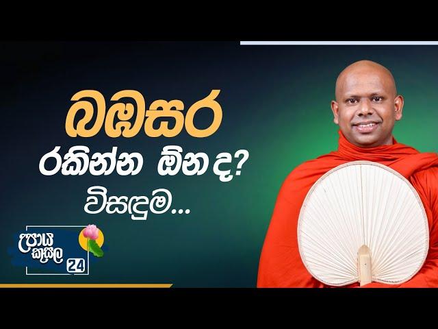 24. බඹසර රකින්න ඕන ද? විසඳුම... | උපාය කුසල | Venerable Welimada Saddaseela Thero