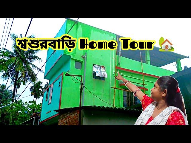 শশুর বাড়ি Home Tour । home tour bengali | vlog-49