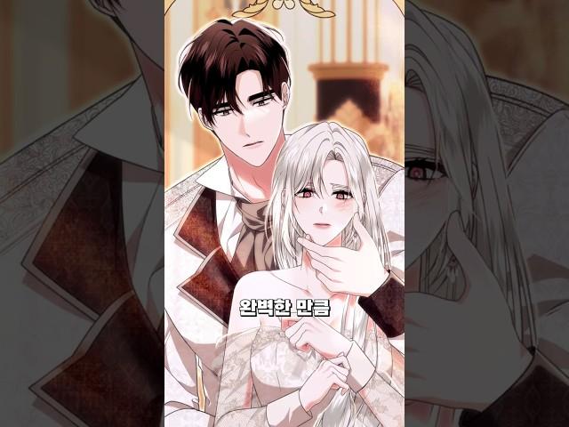 완벽한 남주와 여주의 금이 간 결합 #웹툰추천 #웹툰리뷰 #웹툰소개