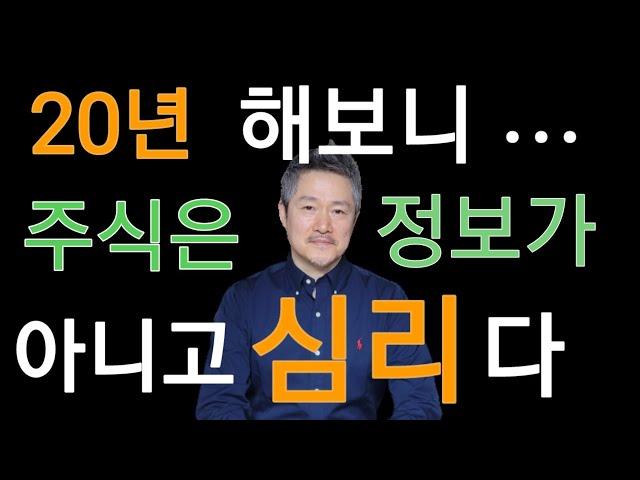 20년 투자 해보니, 주식은 정보가 아니고 심리 다 (대중심리 이것 만 알아도 큰 돈 번다)야손TV