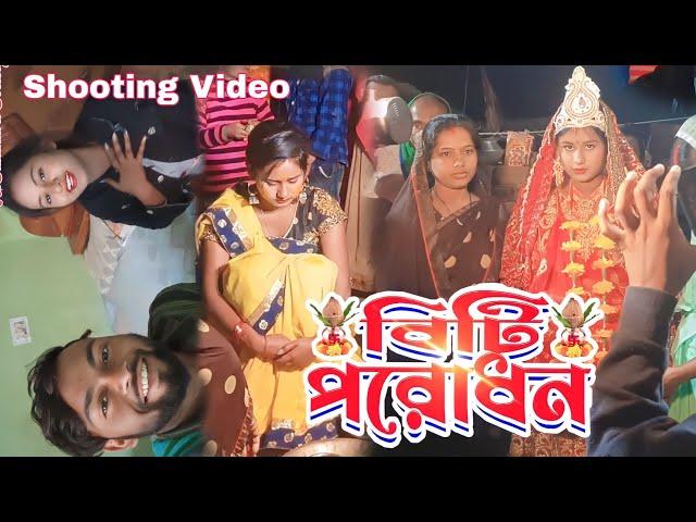 বিটি পরোধন !! Biti Porodhan !! New Purulia Biday Song !! RsSailendra, Ritu