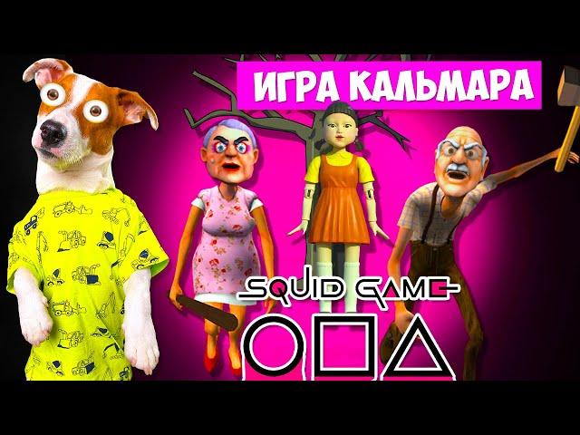 Игра в Кальмара в Гренни и Грандпа ► Grandpa And Granny  House Escape