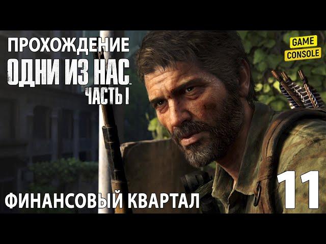 Финансовый Квартал - Прохождение Одни из нас: Часть I [Remake PS5] #11