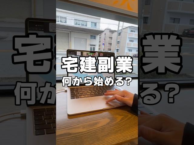 【宅建を使った副業6つ紹介】まずは小さく始めてみましょう#宅建 #宅建士 #不動産キャンプ #フリーランス #不動産