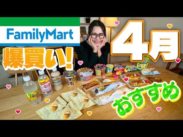 [FamilyMart] 20 recommended products for April! Buy in bulk!