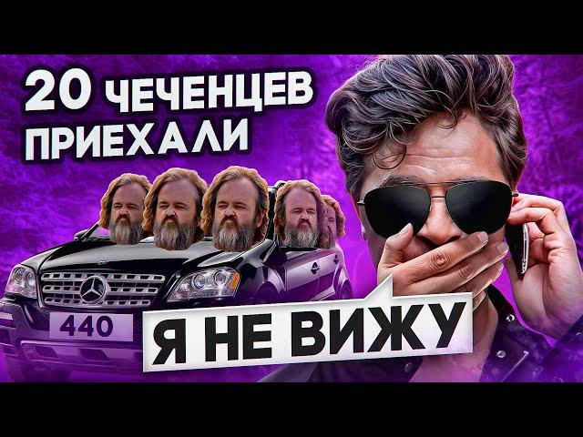 БАНДА ЗЕЛИМХАНА (цыганская) | 20 ЧЕЧЕНЦЕВ | КАССА ВСТАЛА