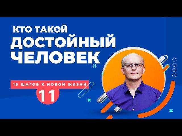 Кто такой достойный человек и как им стать