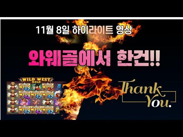 [슬롯하나] 11월 8일 하이영상 - 와웨골에서 한건했어요~~!! [프라그마틱] [슬롯머신] [슬롯실시간] [슬롯라이브]