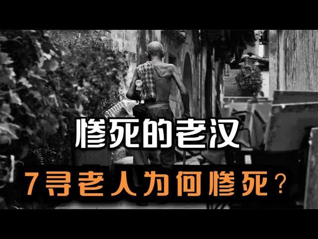 慘死的老漢，年輕小伙為何做出瘋狂舉動？ #王德发故事会 #王德發故事會 #說案 #案件解說