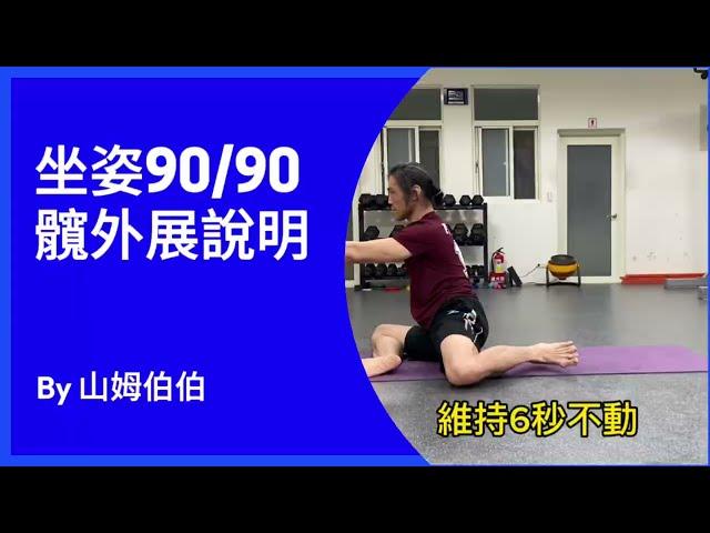 坐姿90/90髖外展（後腳膝蓋與腳踝離地）動作說明