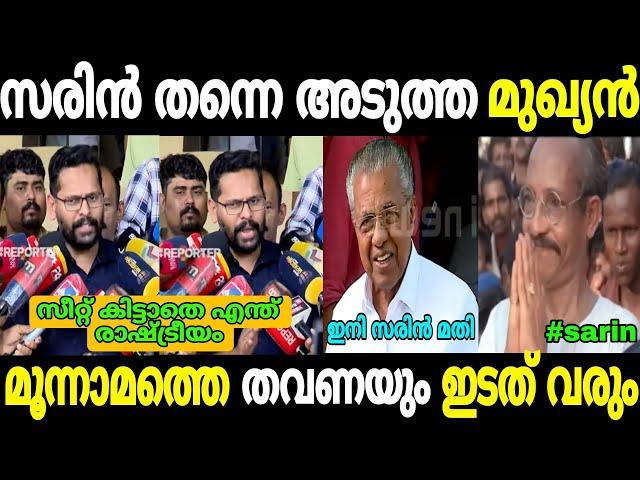 സീറ്റ്‌ തന്നത്കൊണ്ട് കമ്മി ആയി  P Sarin Palakkad Election Rahul Mamkootathil Malayalam Troll